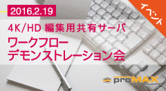 ProMAX Platform Online ワークフロー・デモンストレーション会