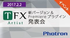 テロップシステム「TFX-Artist」新バージョン/Premiereプラグイン発表会